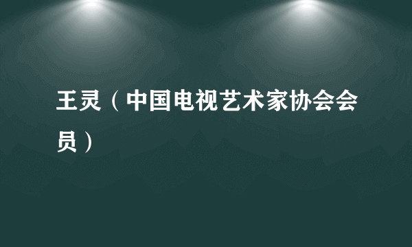 王灵（中国电视艺术家协会会员）