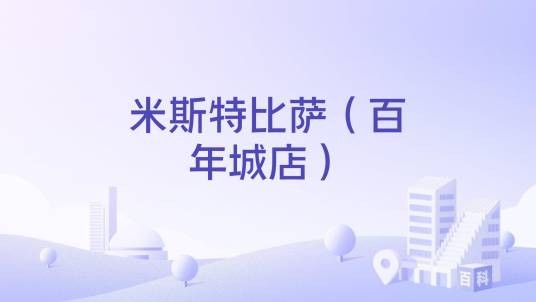米斯特比萨（百年城店）