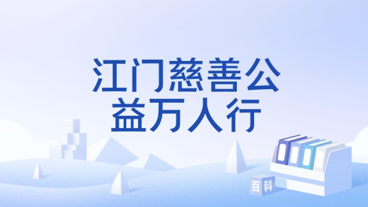 江门慈善公益万人行