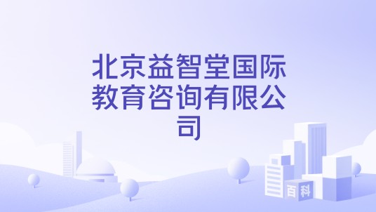 北京益智堂国际教育咨询有限公司