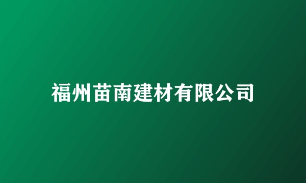 福州苗南建材有限公司