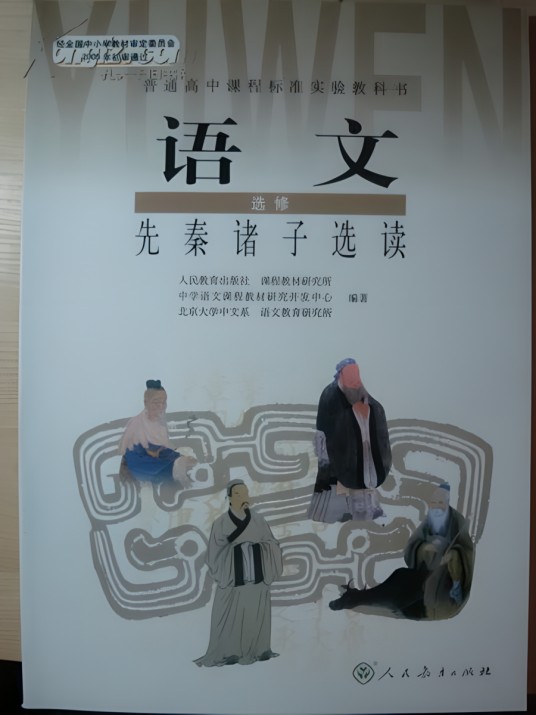 高中语文选修先秦诸子选读