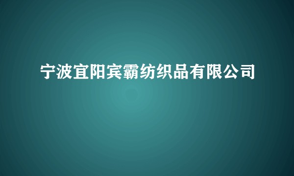 宁波宜阳宾霸纺织品有限公司