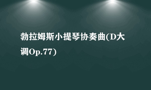 勃拉姆斯小提琴协奏曲(D大调Op.77)