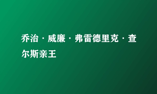 乔治·威廉·弗雷德里克·查尔斯亲王