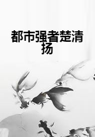 都市强者楚清扬