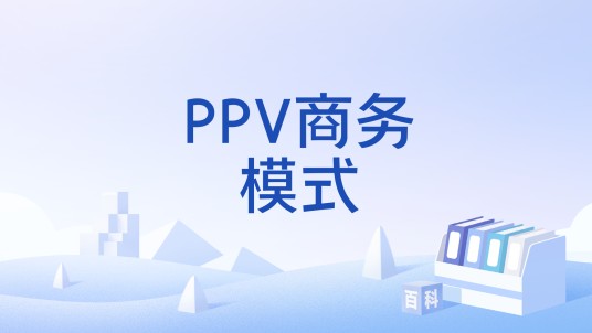 PPV商务模式