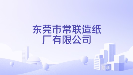 东莞市常联造纸厂有限公司