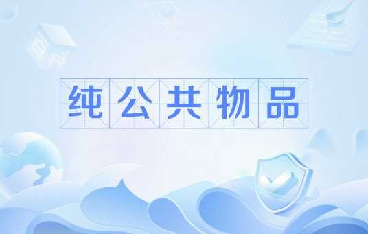 纯公共物品