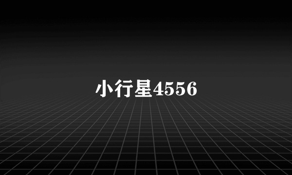 小行星4556