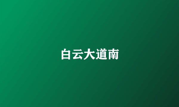 白云大道南