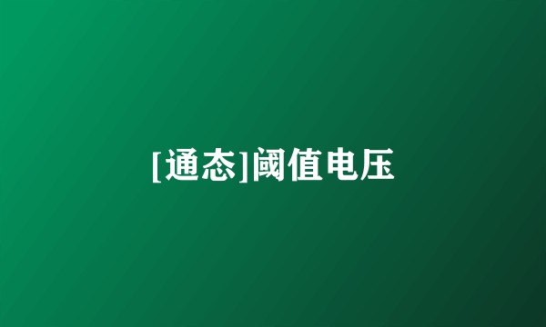 [通态]阈值电压
