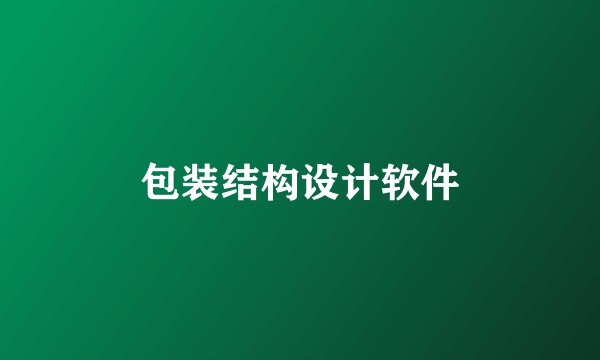 包装结构设计软件