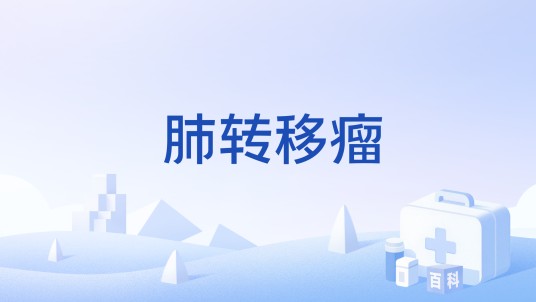 肺转移瘤