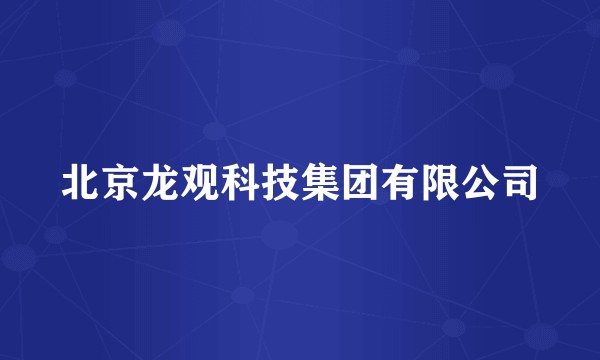 北京龙观科技集团有限公司