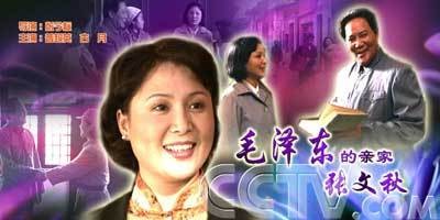 毛泽东的亲家张文秋