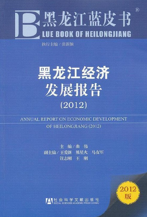 黑龙江蓝皮书:黑龙江经济发展报告