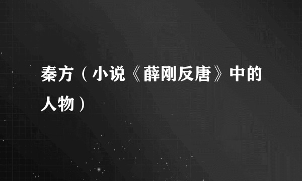 秦方（小说《薛刚反唐》中的人物）