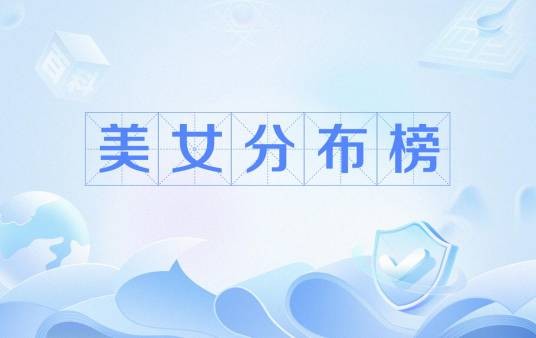 美女分布榜