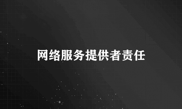 网络服务提供者责任