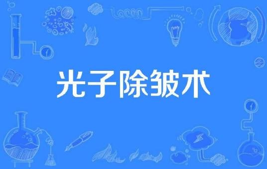 光子除皱术