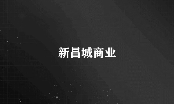 新昌城商业