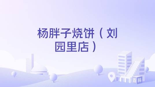 杨胖子烧饼（刘园里店）