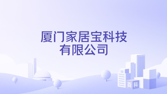 厦门家居宝科技有限公司