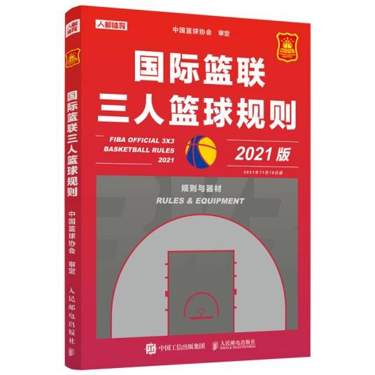 国际篮联三人篮球规则