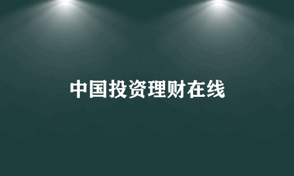 中国投资理财在线