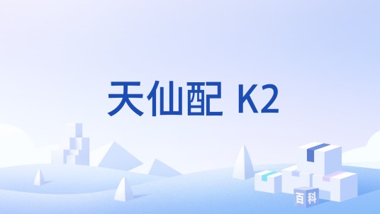 天仙配 K2