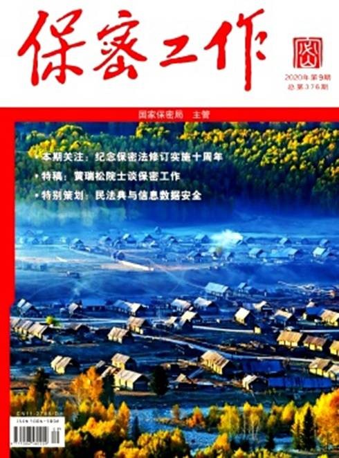 保密工作(中央级综合性公开刊物)