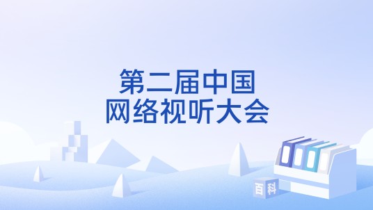 第二届中国网络视听大会