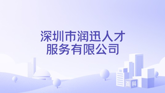深圳市润迅人才服务有限公司