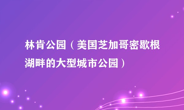 林肯公园（美国芝加哥密歇根湖畔的大型城市公园）