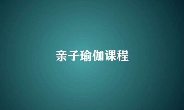 亲子瑜伽课程