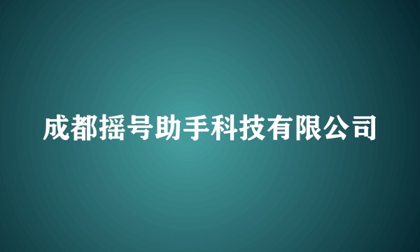 成都摇号助手科技有限公司