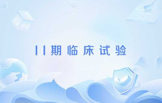 II期临床试验