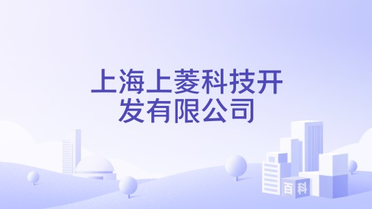 上海上菱科技开发有限公司