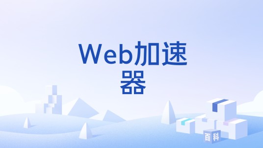 Web加速器