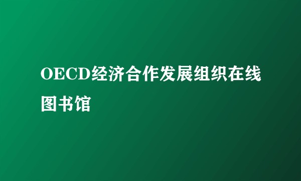 OECD经济合作发展组织在线图书馆