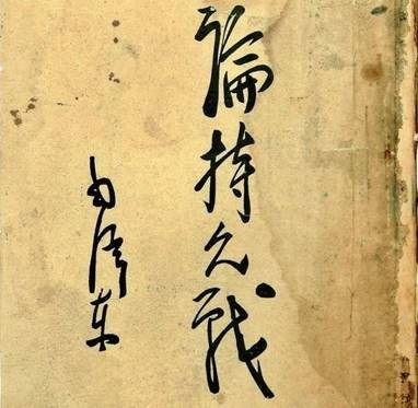 重读毛主席《论持久战》