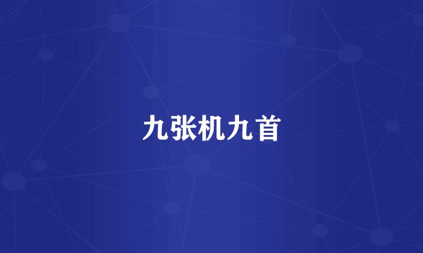 九张机九首