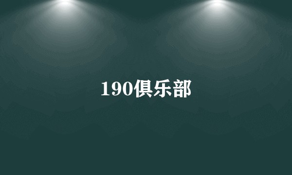 190俱乐部