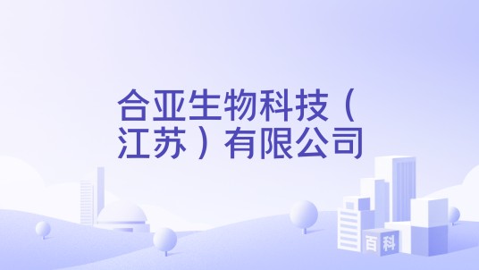 合亚生物科技（江苏）有限公司