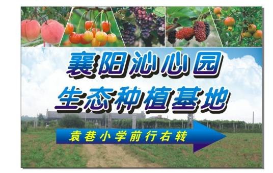 襄阳沁心园