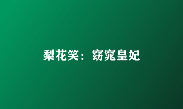 梨花笑：窈窕皇妃