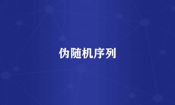伪随机序列