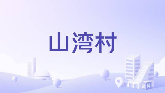 山湾村（甘肃省金昌市宁远堡镇下辖村）