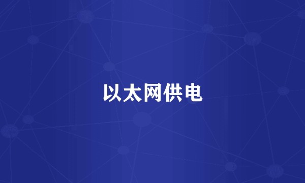 以太网供电